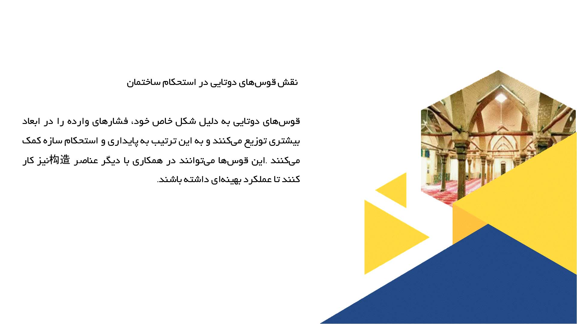 پاورپوینت در مورد قوس‌های دوتایی و تأثیر آن‌ها بر عملکرد ساختمان